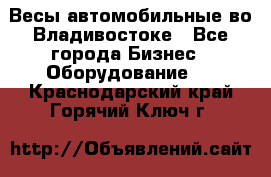 Весы автомобильные во Владивостоке - Все города Бизнес » Оборудование   . Краснодарский край,Горячий Ключ г.